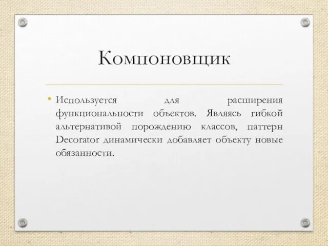 Компоновщик Используется для расширения функциональности объектов. Являясь гибкой альтернативой порождению