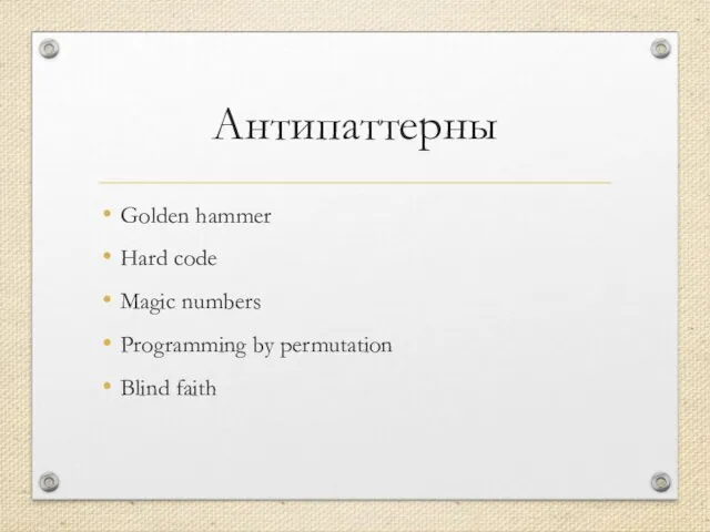 Антипаттерны Golden hammer Hard code Magic numbers Programming by permutation Blind faith