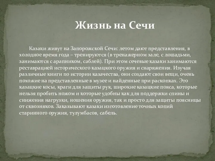 Казаки живут на Запорожской Сечи: летом дают представления, в холодное