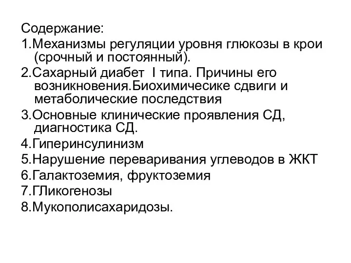 Содержание: 1.Механизмы регуляции уровня глюкозы в крои (срочный и постоянный). 2.Сахарный диабет I