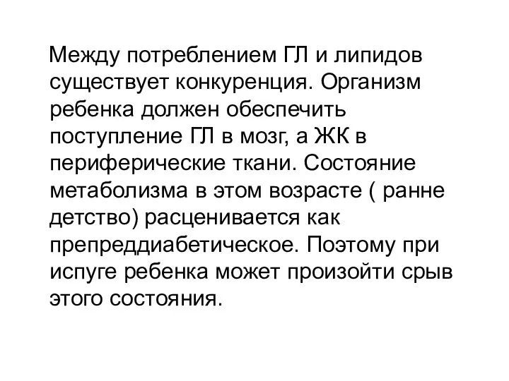 Между потреблением ГЛ и липидов существует конкуренция. Организм ребенка должен обеспечить поступление ГЛ