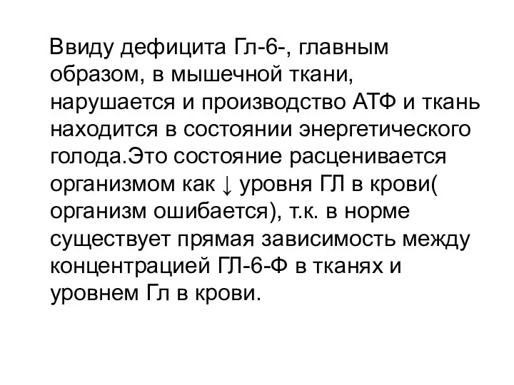 Ввиду дефицита Гл-6-, главным образом, в мышечной ткани, нарушается и