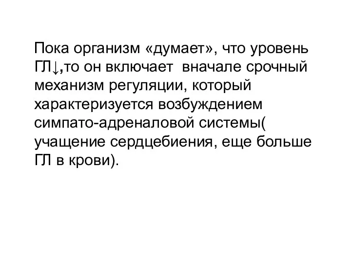 Пока организм «думает», что уровень ГЛ↓,то он включает вначале срочный