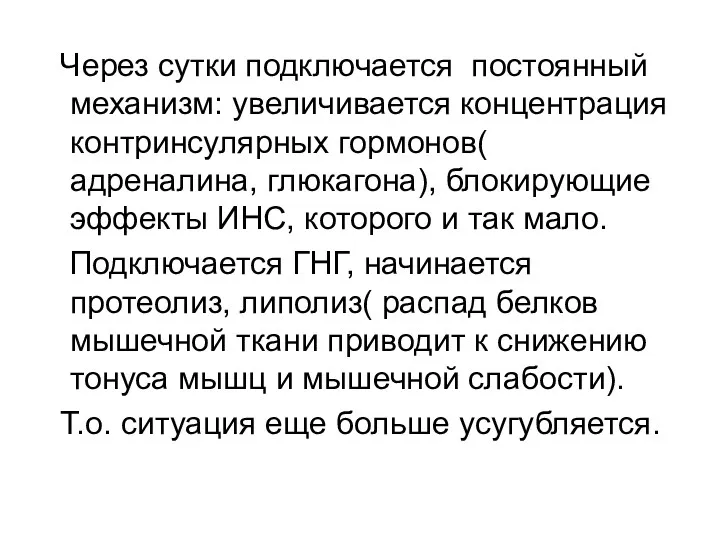 Через сутки подключается постоянный механизм: увеличивается концентрация контринсулярных гормонов( адреналина,