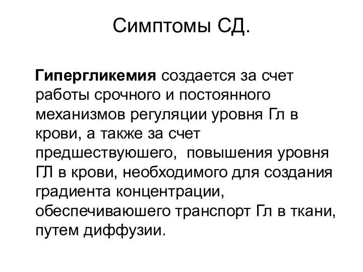 Симптомы СД. Гипергликемия создается за счет работы срочного и постоянного