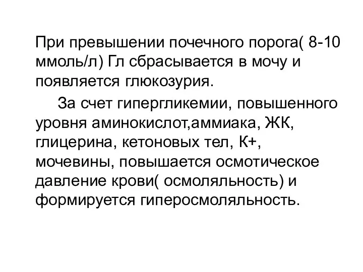 При превышении почечного порога( 8-10 ммоль/л) Гл сбрасывается в мочу и появляется глюкозурия.