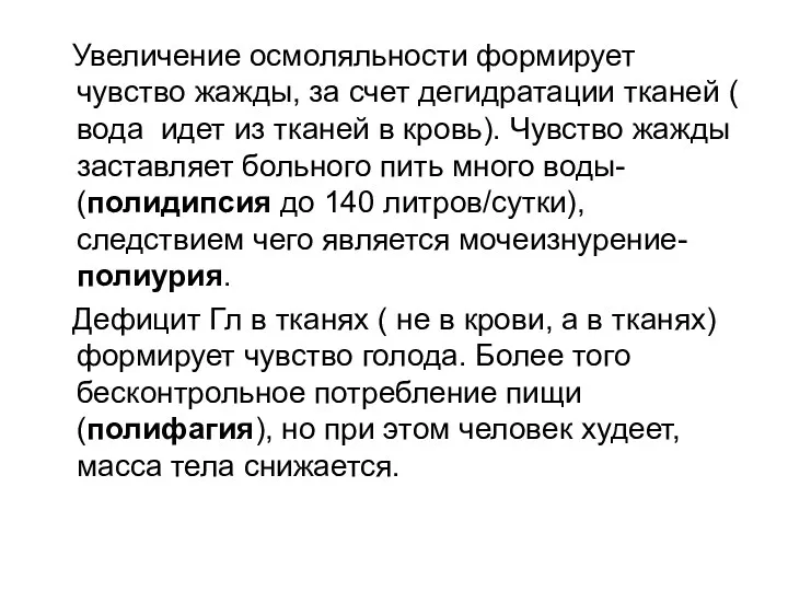 Увеличение осмоляльности формирует чувство жажды, за счет дегидратации тканей (