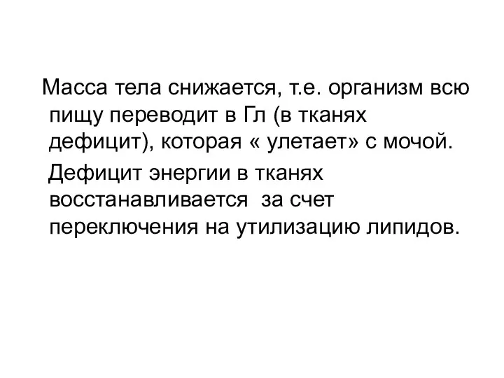 Масса тела снижается, т.е. организм всю пищу переводит в Гл (в тканях дефицит),