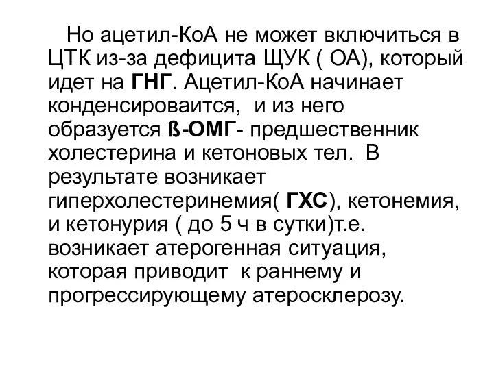 Но ацетил-КоА не может включиться в ЦТК из-за дефицита ЩУК ( ОА), который