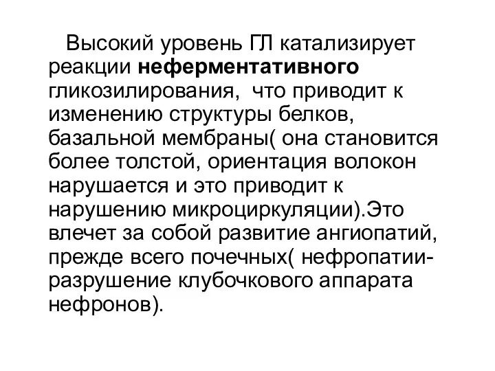 Высокий уровень ГЛ катализирует реакции неферментативного гликозилирования, что приводит к