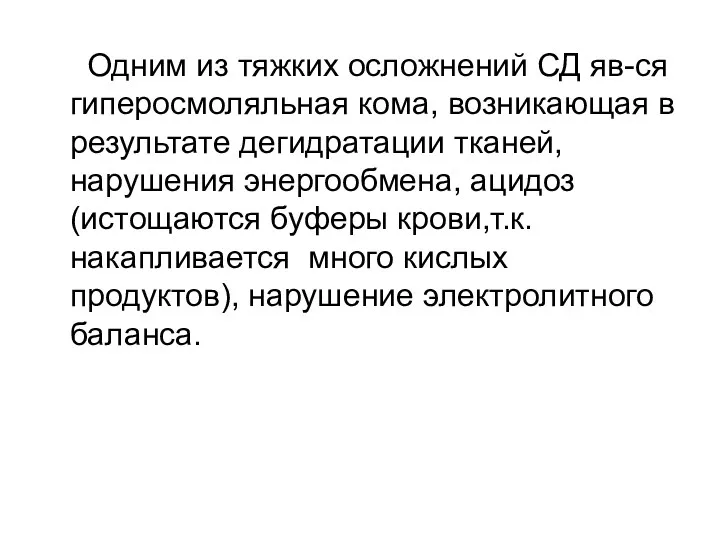 Одним из тяжких осложнений СД яв-ся гиперосмоляльная кома, возникающая в результате дегидратации тканей,