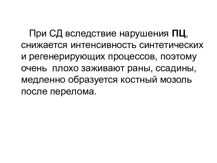 При СД вследствие нарушения ПЦ, снижается интенсивность синтетических и регенерирующих