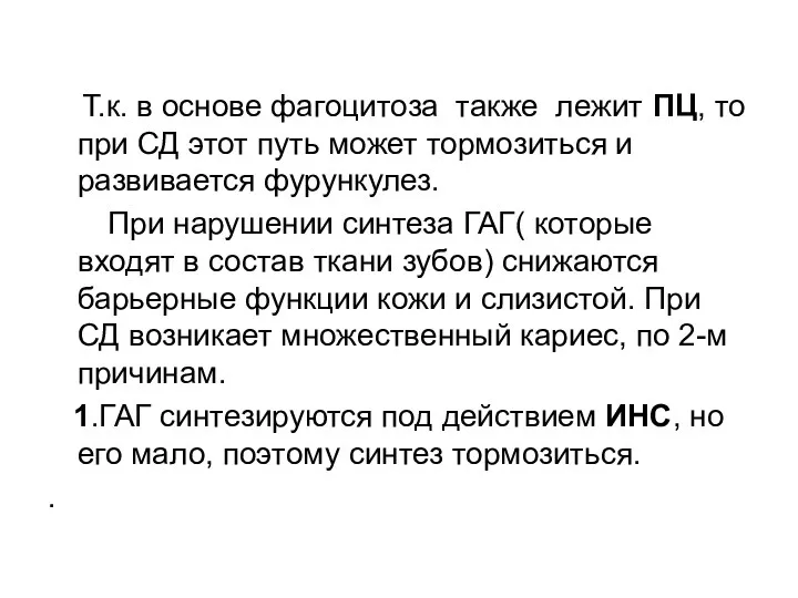 Т.к. в основе фагоцитоза также лежит ПЦ, то при СД этот путь может