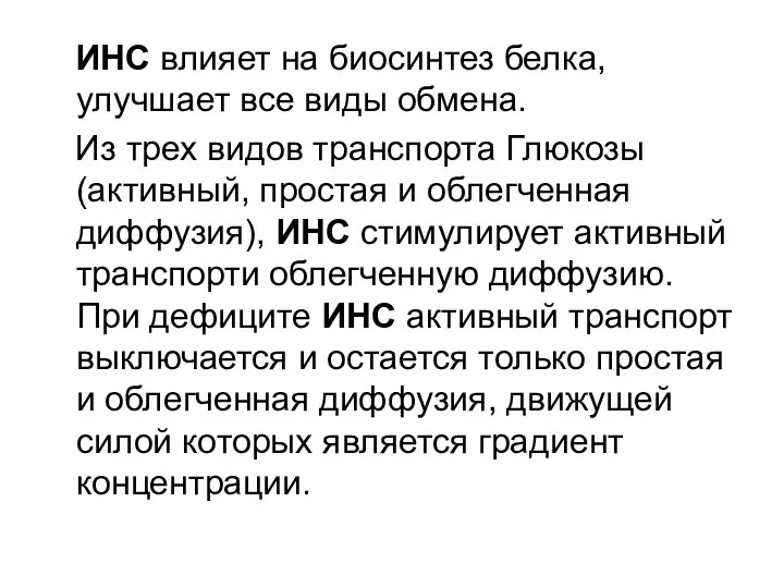 ИНС влияет на биосинтез белка, улучшает все виды обмена. Из трех видов транспорта