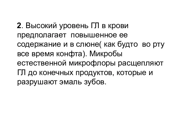 2. Высокий уровень ГЛ в крови предполагает повышенное ее содержание