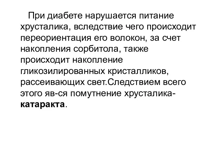 При диабете нарушается питание хрусталика, вследствие чего происходит переориентация его волокон, за счет