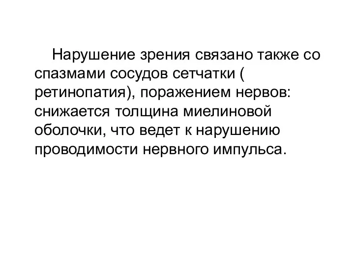 Нарушение зрения связано также со спазмами сосудов сетчатки ( ретинопатия),