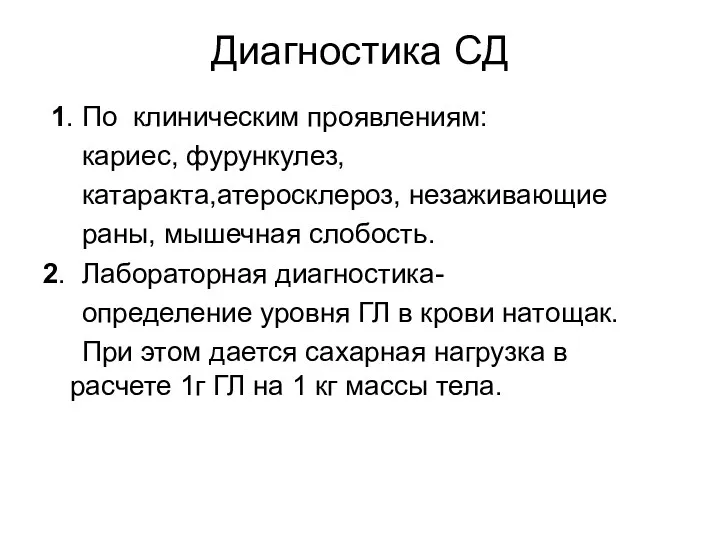 Диагностика СД 1. По клиническим проявлениям: кариес, фурункулез, катаракта,атеросклероз, незаживающие раны, мышечная слобость.