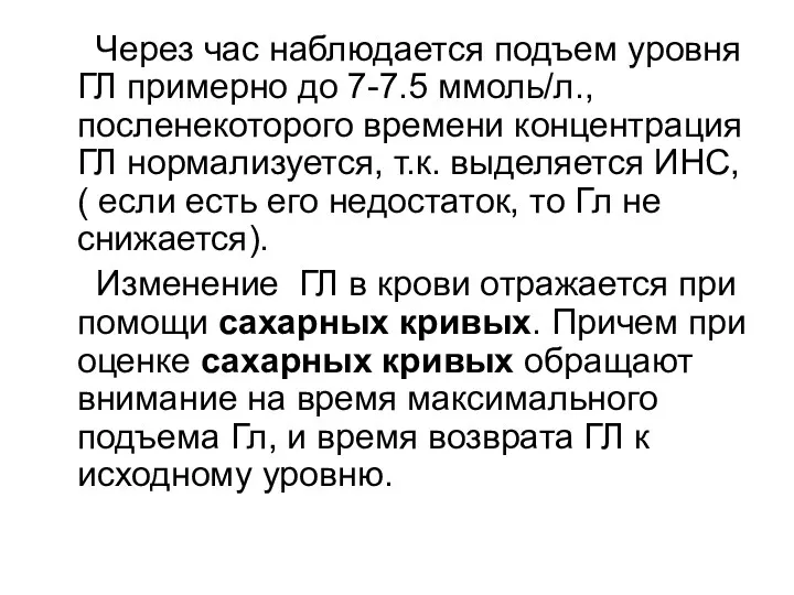 Через час наблюдается подъем уровня ГЛ примерно до 7-7.5 ммоль/л., посленекоторого времени концентрация