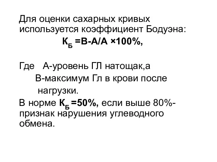 Для оценки сахарных кривых используется коэффициент Бодуэна: КБ =В-А/А ×100%,