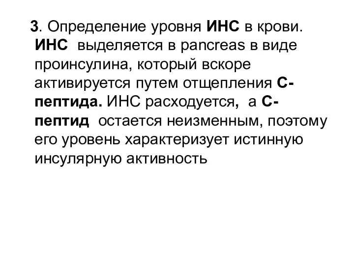 3. Определение уровня ИНС в крови. ИНС выделяется в pancreas