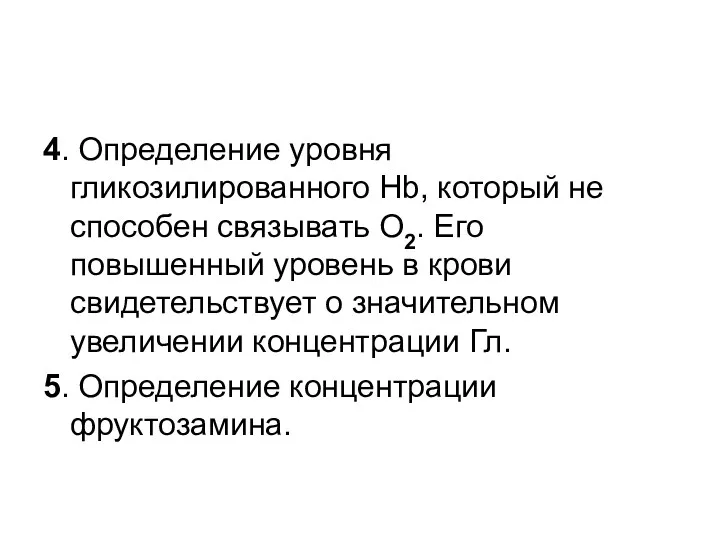 4. Определение уровня гликозилированного Нb, который не способен связывать О2.