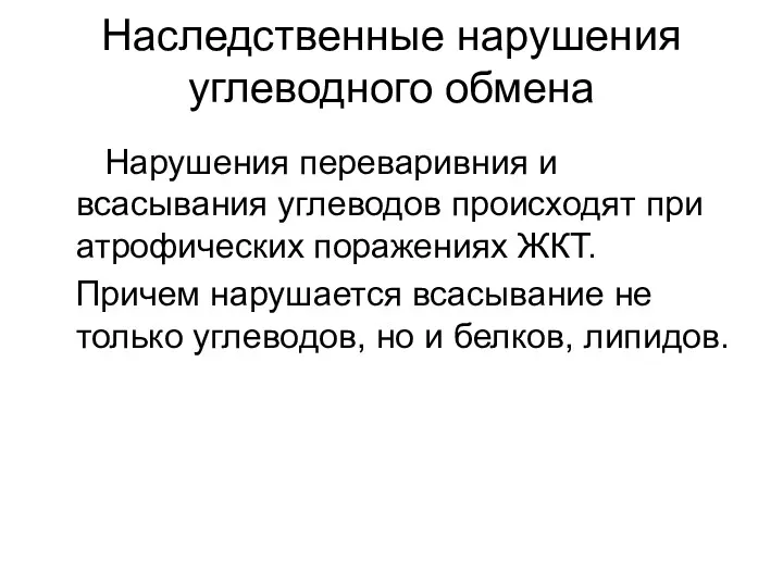 Наследственные нарушения углеводного обмена Нарушения переваривния и всасывания углеводов происходят при атрофических поражениях