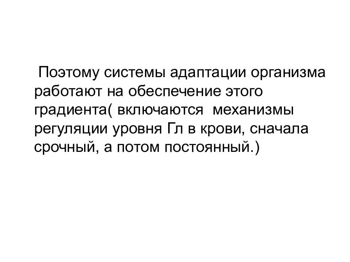 Поэтому системы адаптации организма работают на обеспечение этого градиента( включаются механизмы регуляции уровня