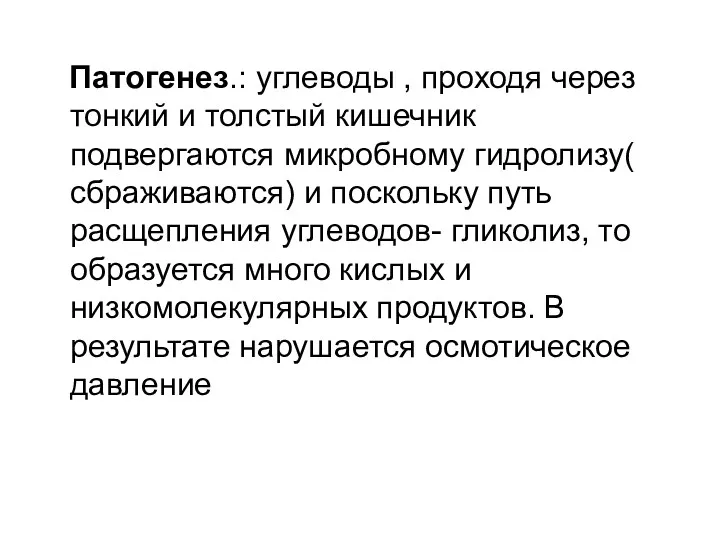 Патогенез.: углеводы , проходя через тонкий и толстый кишечник подвергаются микробному гидролизу( сбраживаются)