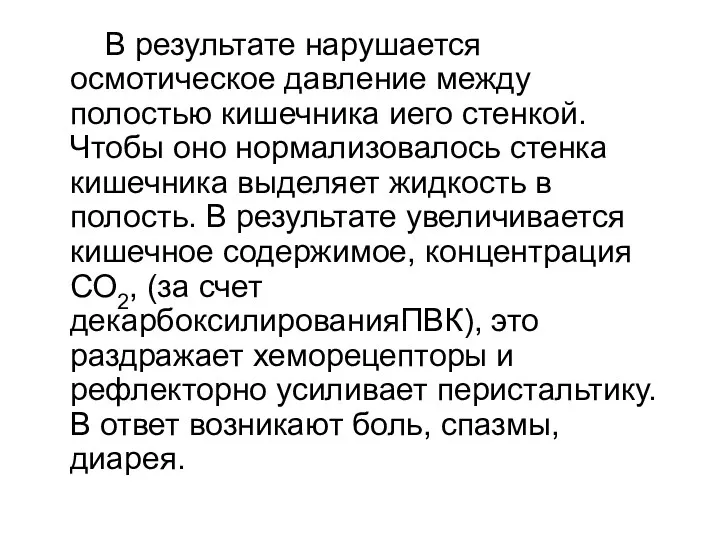 В результате нарушается осмотическое давление между полостью кишечника иего стенкой. Чтобы оно нормализовалось