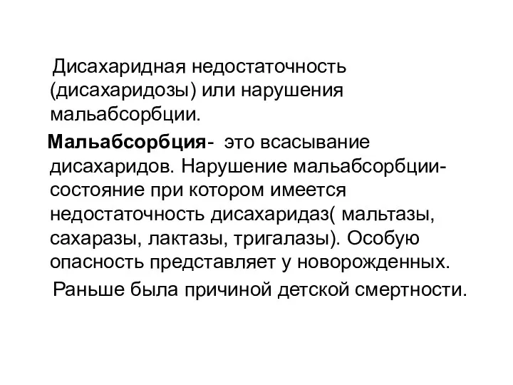 Дисахаридная недостаточность (дисахаридозы) или нарушения мальабсорбции. Мальабсорбция- это всасывание дисахаридов.