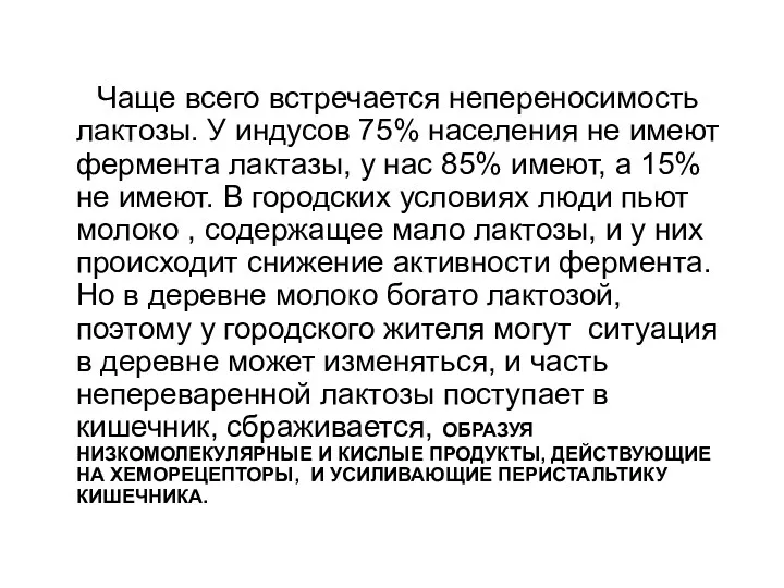 Чаще всего встречается непереносимость лактозы. У индусов 75% населения не имеют фермента лактазы,