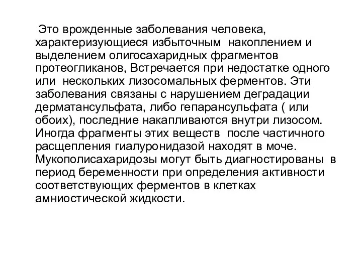 Это врожденные заболевания человека, характеризующиеся избыточным накоплением и выделением олигосахаридных фрагментов протеогликанов, Встречается