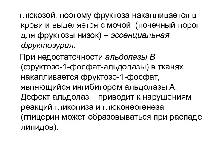 глюкозой, поэтому фруктоза накапливается в крови и выделяется с мочой (почечный порог для