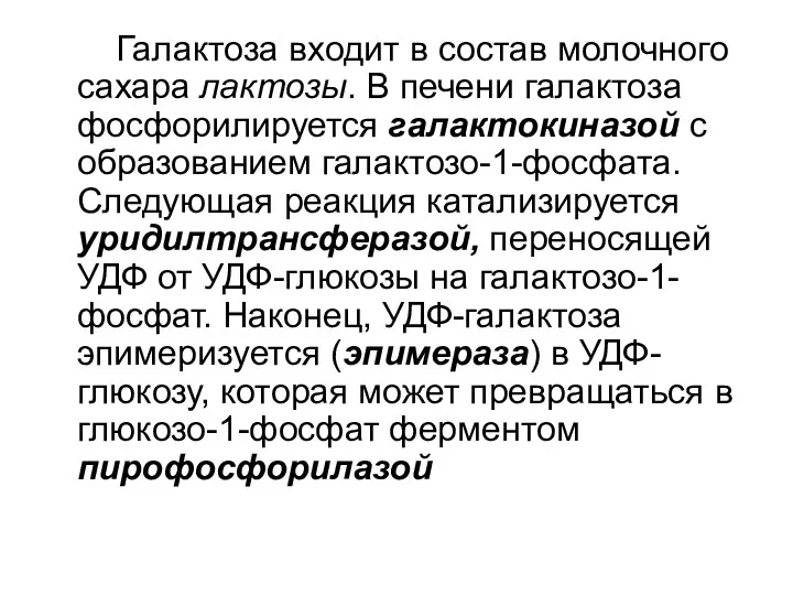 Галактоза входит в состав молочного сахара лактозы. В печени галактоза фосфорилируется галактокиназой с