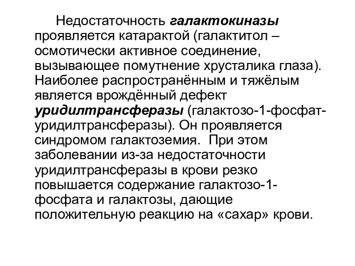 Недостаточность галактокиназы проявляется катарактой (галактитол – осмотически активное соединение, вызывающее помутнение хрусталика глаза).