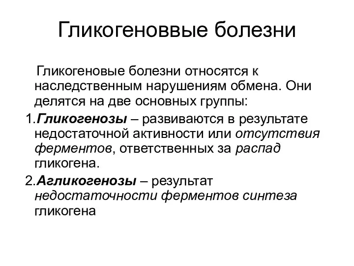 Гликогеноввые болезни Гликогеновые болезни относятся к наследственным нарушениям обмена. Они делятся на две