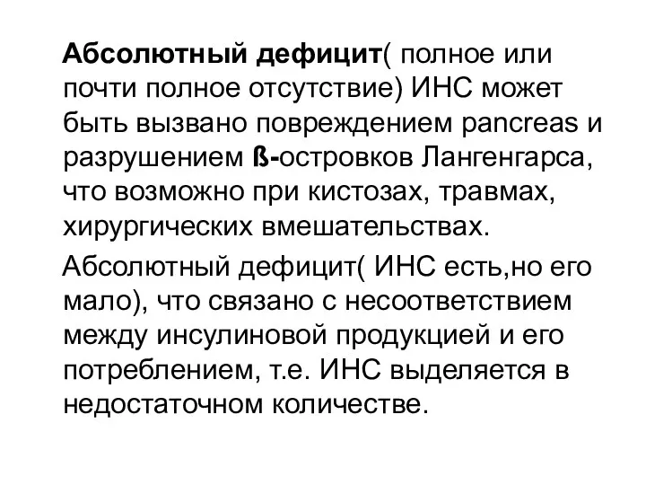 Абсолютный дефицит( полное или почти полное отсутствие) ИНС может быть вызвано повреждением pancreas