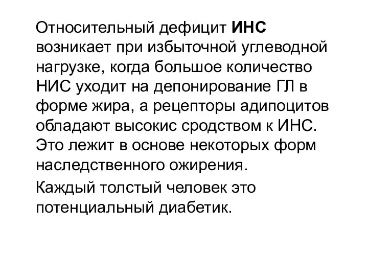 Относительный дефицит ИНС возникает при избыточной углеводной нагрузке, когда большое