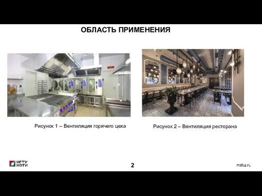 2 ОБЛАСТЬ ПРИМЕНЕНИЯ Рисунок 1 – Вентиляция горячего цеха Рисунок 2 – Вентиляция ресторана