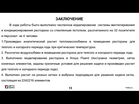 13 ЗАКЛЮЧЕНИЕ В ходе работы было выполнено численное моделирование системы