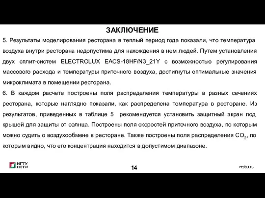 14 ЗАКЛЮЧЕНИЕ 5. Результаты моделирования ресторана в теплый период года