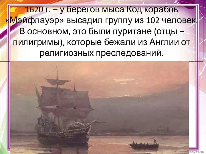 1620 г. – у берегов мыса Код корабль «Мэйфлауэр» высадил