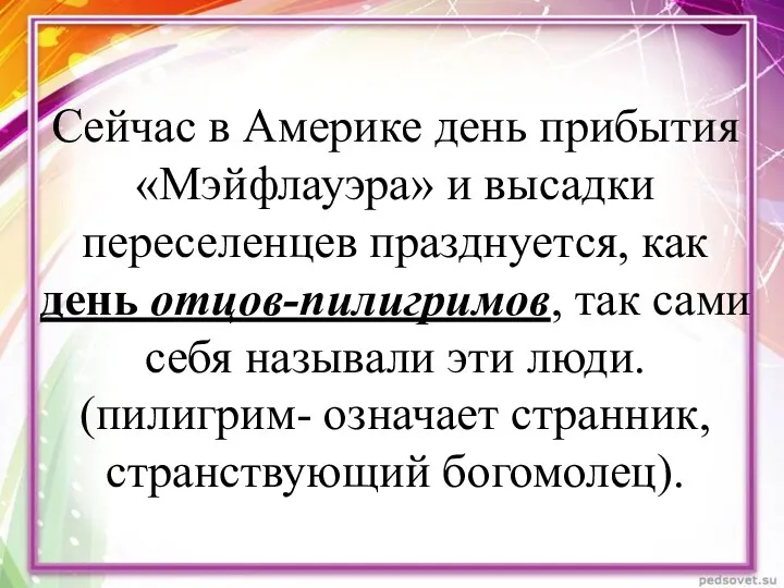 Сейчас в Америке день прибытия «Мэйфлауэра» и высадки переселенцев празднуется,