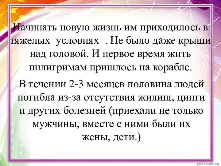 Начинать новую жизнь им приходилось в тяжелых условиях . Не