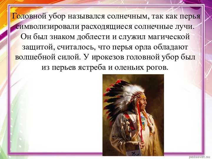 Головной убор назывался солнечным, так как перья символизировали расходящиеся солнечные