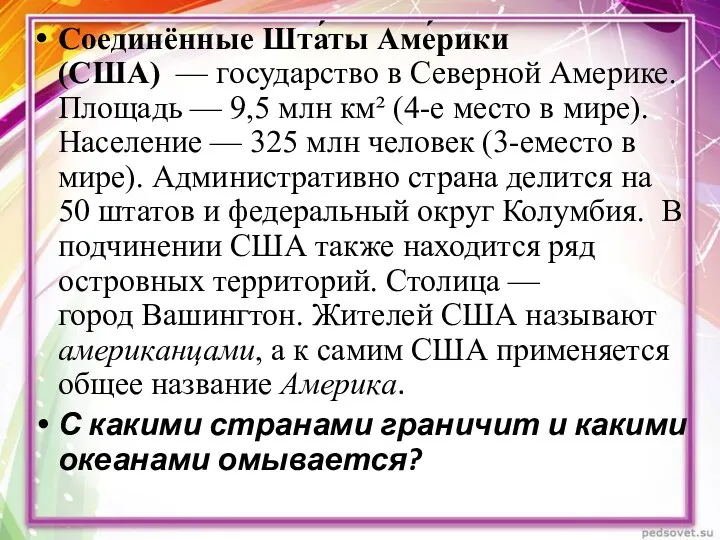 Соединённые Шта́ты Аме́рики (США) — государство в Северной Америке. Площадь