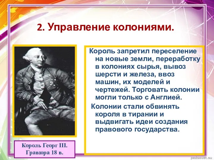 2. Управление колониями. Король Георг III. Гравюра 18 в. Король