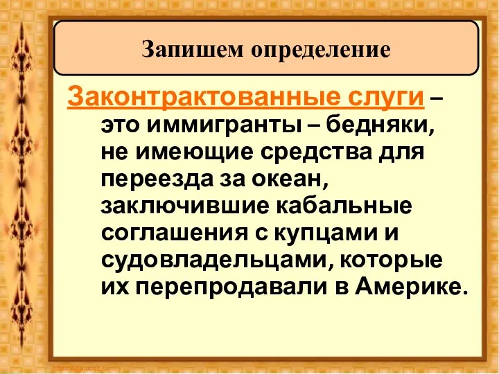 Законтрактованные слуги – это иммигранты – бедняки, не имеющие средства