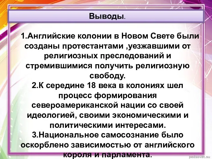 Выводы. 1.Английские колонии в Новом Свете были созданы протестантами ,уезжавшими